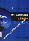 岩土钻掘系列课程实验指导书 封面