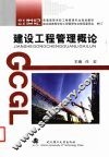 建设工程管理概论 封面