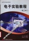 电子实验教程  电工学  2 封面
