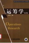 运筹学 封面
