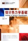 统计热力学基础 封面