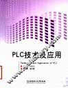 PLC技术及应用 封面
