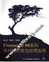 Freescale 08系列：单片机开发与应用实例 封面
