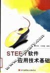 STEP7软件应用技术基础 封面