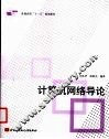 计算机网络导论 封面