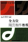 全方位网页制作教程 封面
