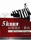 51单片机应用设计与仿真  基于Keil C与Proteus 封面