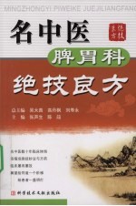 名中医脾胃科绝技良方 封面