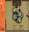 工艺  雕琢时尚家居 封面