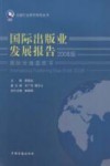 国际出版业发展报告(2008版) 封面