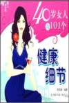 40岁女人的101个健康细节 封面