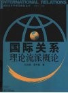 国际关系理论流派概论 封面