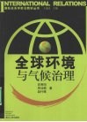 全球环境与气候治理 封面