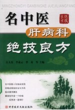 名中医肝病科绝技良方 封面