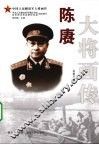 陈赓大将画传 封面