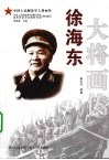 徐海东大将画传 封面