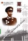粟裕大将画传 电子书封面