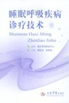 睡眠呼吸疾病诊疗技术 封面
