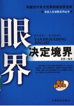 眼界决定境界  最新精华版 封面