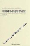 中国对外报道思想研究 封面