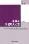 电视与未成年人心理 封面