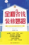 全程省钱装修妙招 封面