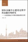 国际金融中心建设过程中的金融市场研究 封面