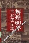 辉煌60年  共和国纪事 封面