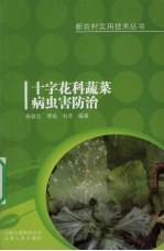 十字花科蔬菜病虫害防治 封面