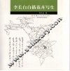 李长白白描花卉写生 封面