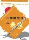 三维模型设计与表现 封面