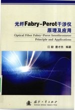 光纤Fabry-Perot干涉仪原理及应用 封面