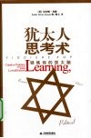 犹太人思考术 封面