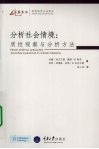 分析社会情境  质性观察与分析方法 封面