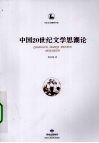 中国20世纪文学思潮论 封面