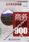 商务日语900句 封面