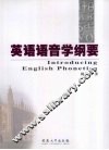 英语语音学纲要 封面