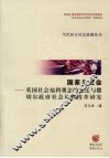国家与社会  英国社会福利观念的变迁与撒切尔政府社会福利改革研究 封面