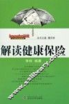 解读健康保险 封面