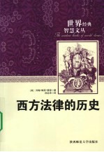 西方法律的历史 封面