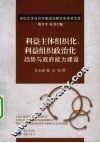 利益主体组织化、利益组织政治化趋势与政府能力建设 封面