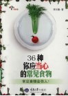 36种你应当心的常见食物 封面