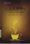 心灵咖啡  《增广贤文》的社会心理学意义 封面