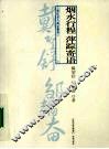烟水行程  萍踪寄语 封面