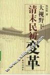 大视野下清末民初变革 封面