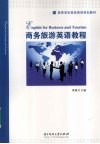 商务旅游英语教程 封面