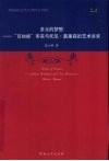 多元的梦想  “百衲被”审美与托尼·莫里森的艺术诉求 封面