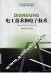 电工技术和电子技术 封面