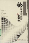 论服务型政府的合法性 封面