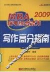 MBA联考综合能力写作高分指南 封面